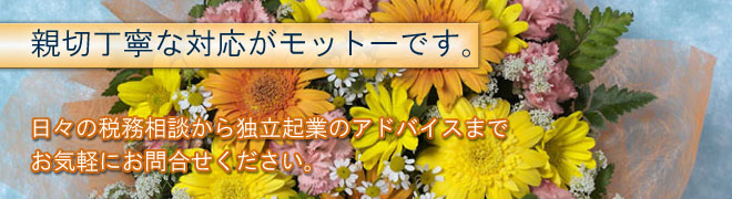 親切丁寧な対応がモットーです。